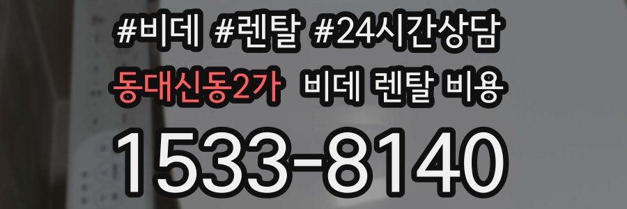 동대신동2가 비데 렌탈 비용