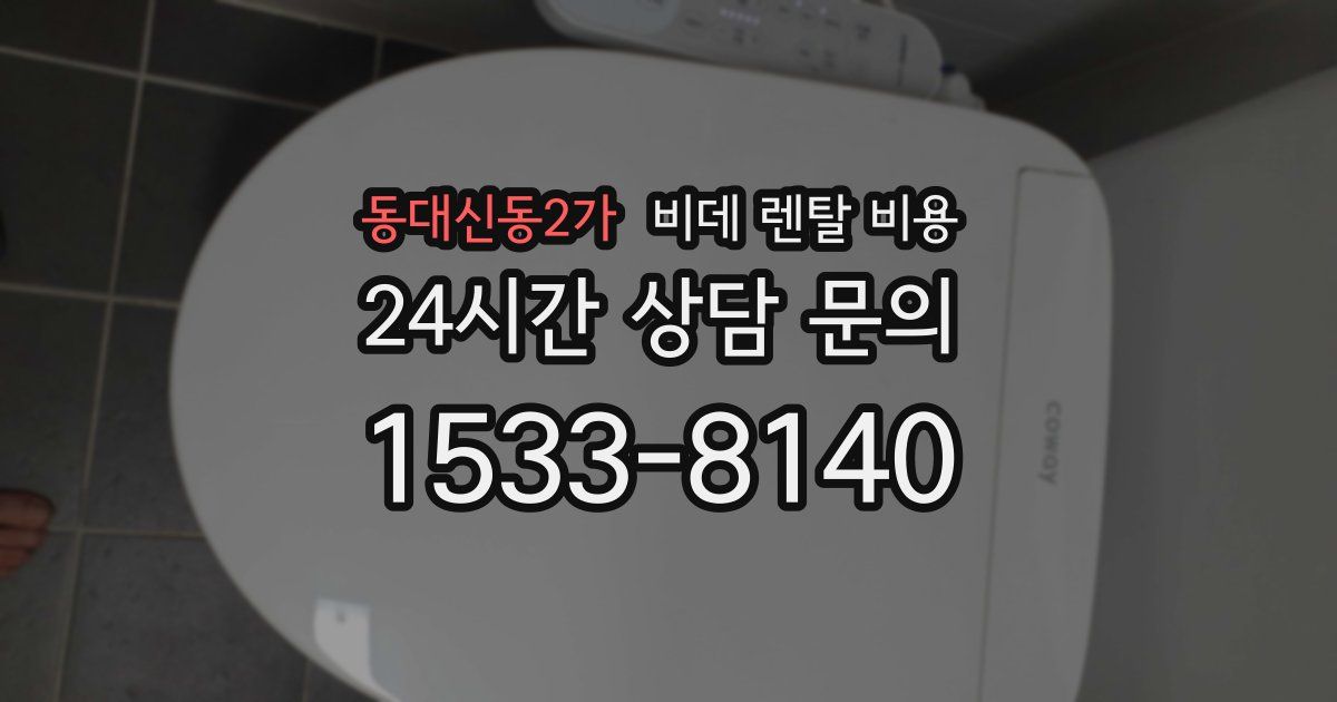 동대신동2가 비데 렌탈 비용