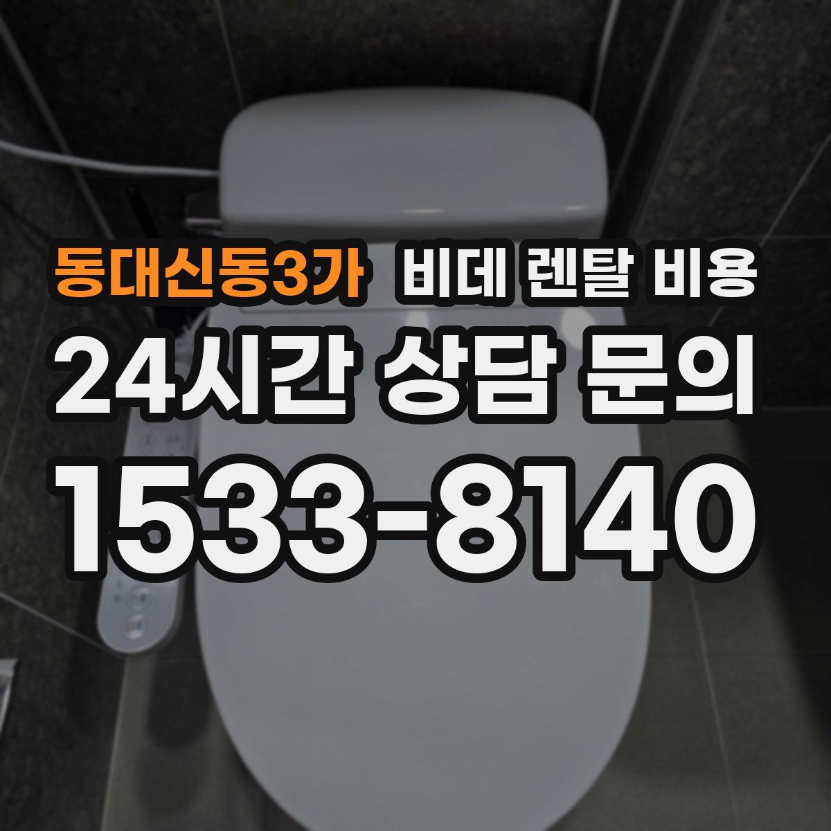 동대신동3가 비데 렌탈 비용