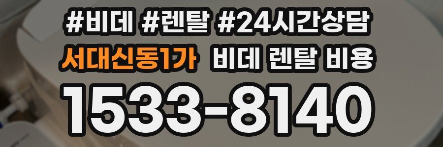 서대신동1가 비데 렌탈 비용