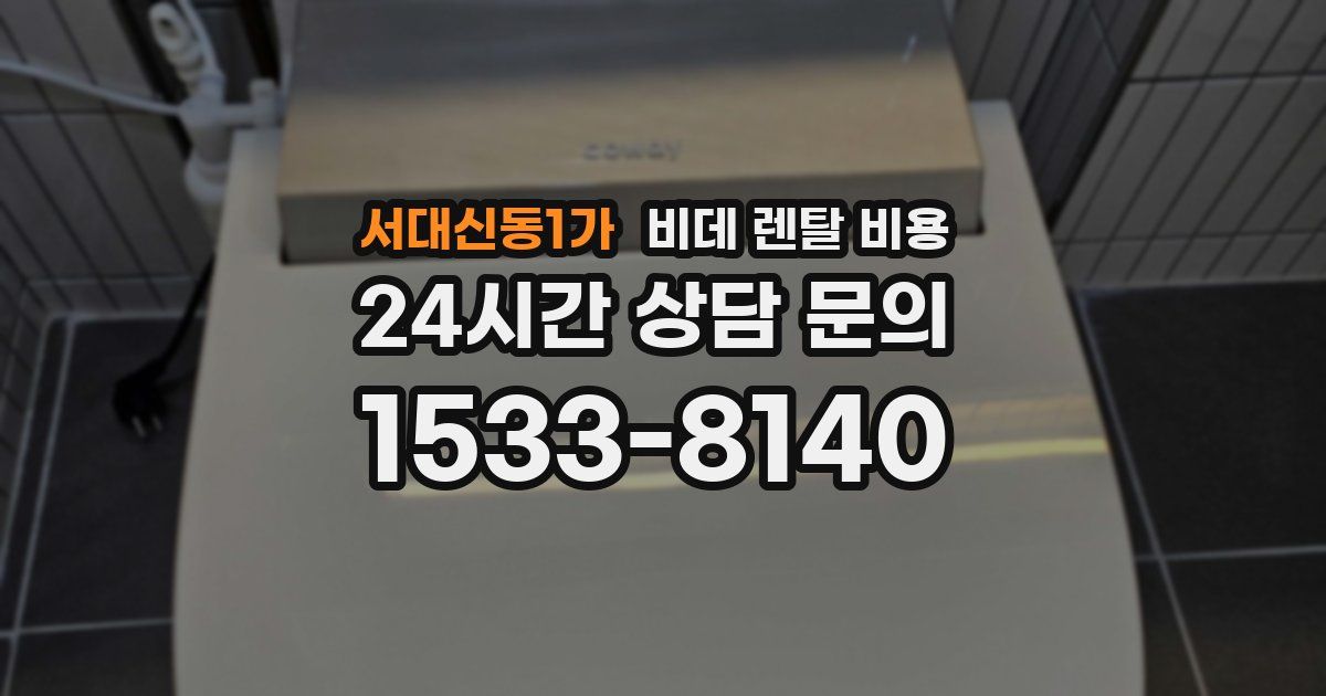 서대신동1가 비데 렌탈 비용