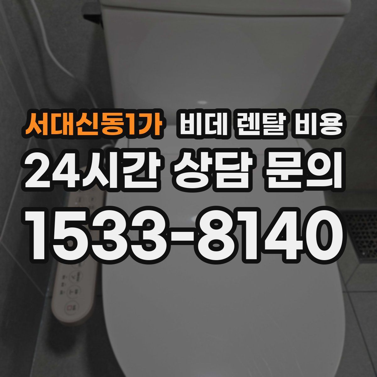 서대신동1가 비데 렌탈 비용