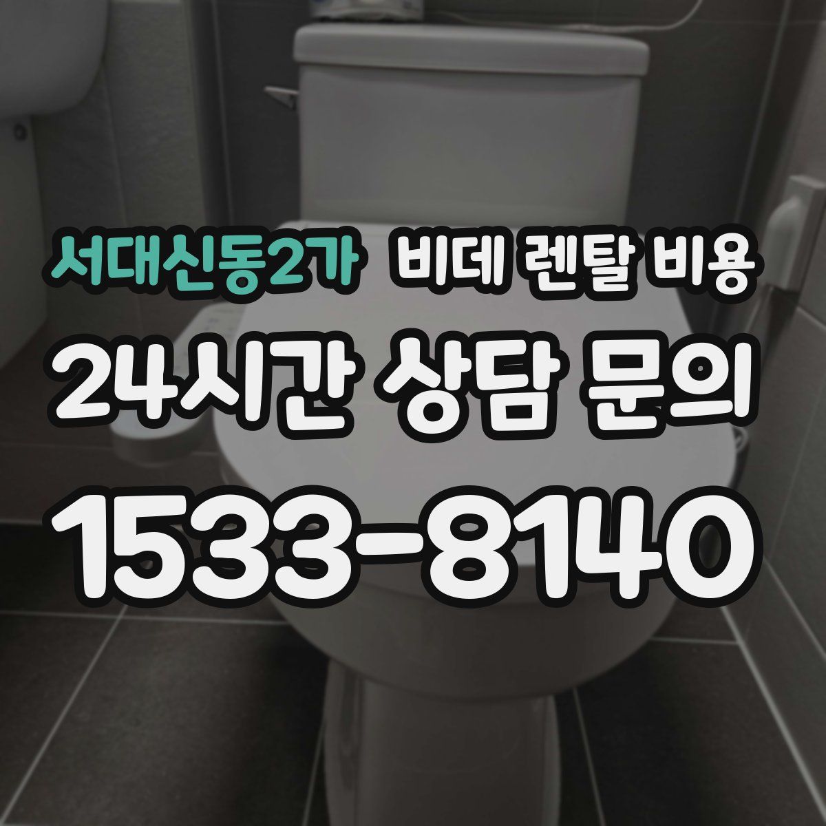 서대신동2가 비데 렌탈 비용