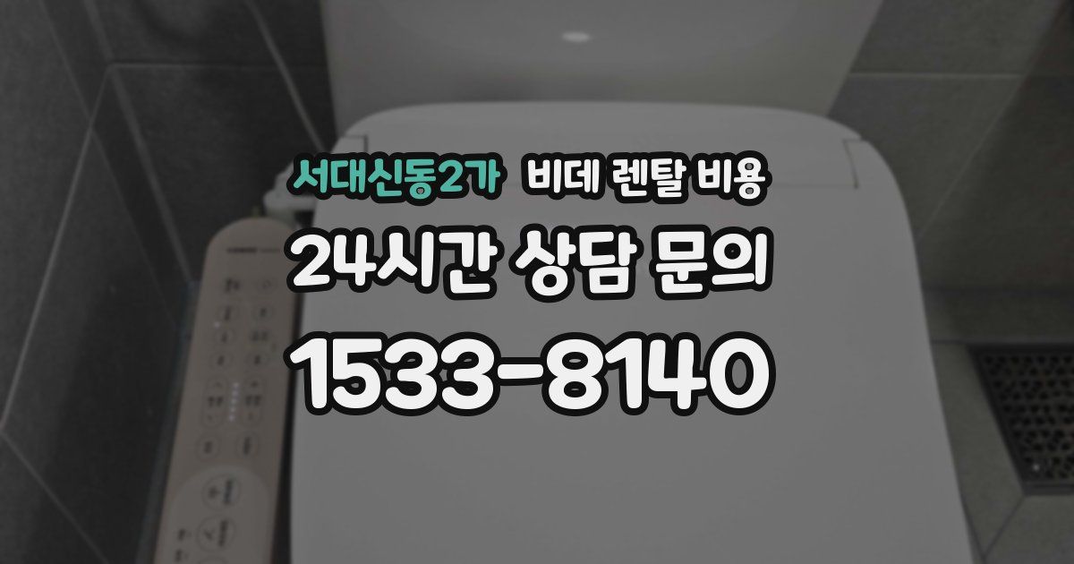 서대신동2가 비데 렌탈 비용