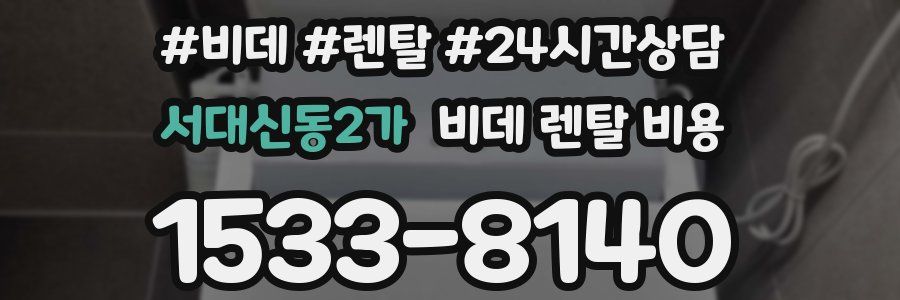 서대신동2가 비데 렌탈 비용