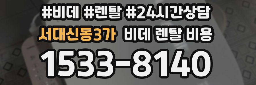 서대신동3가 비데 렌탈 비용