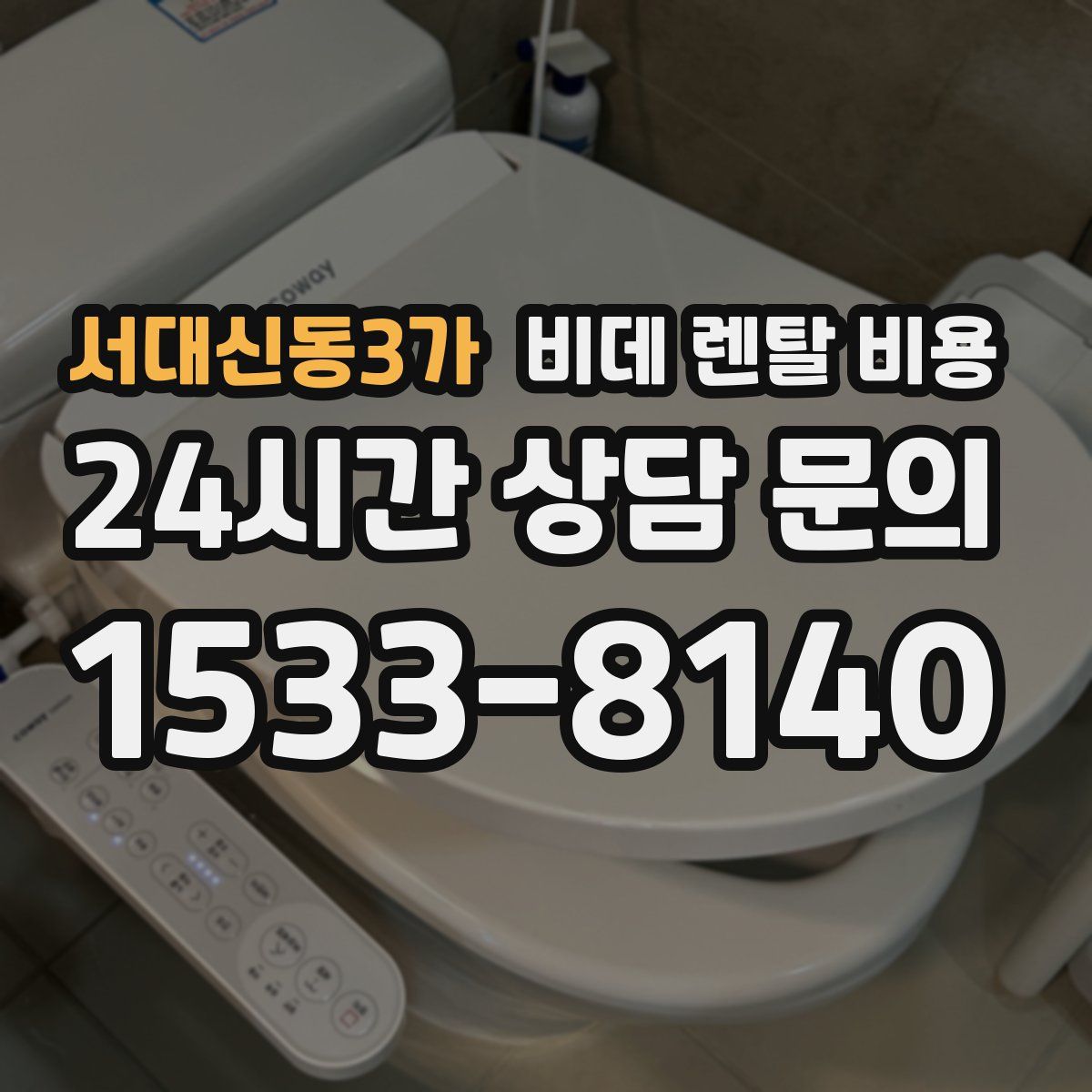 서대신동3가 비데 렌탈 비용