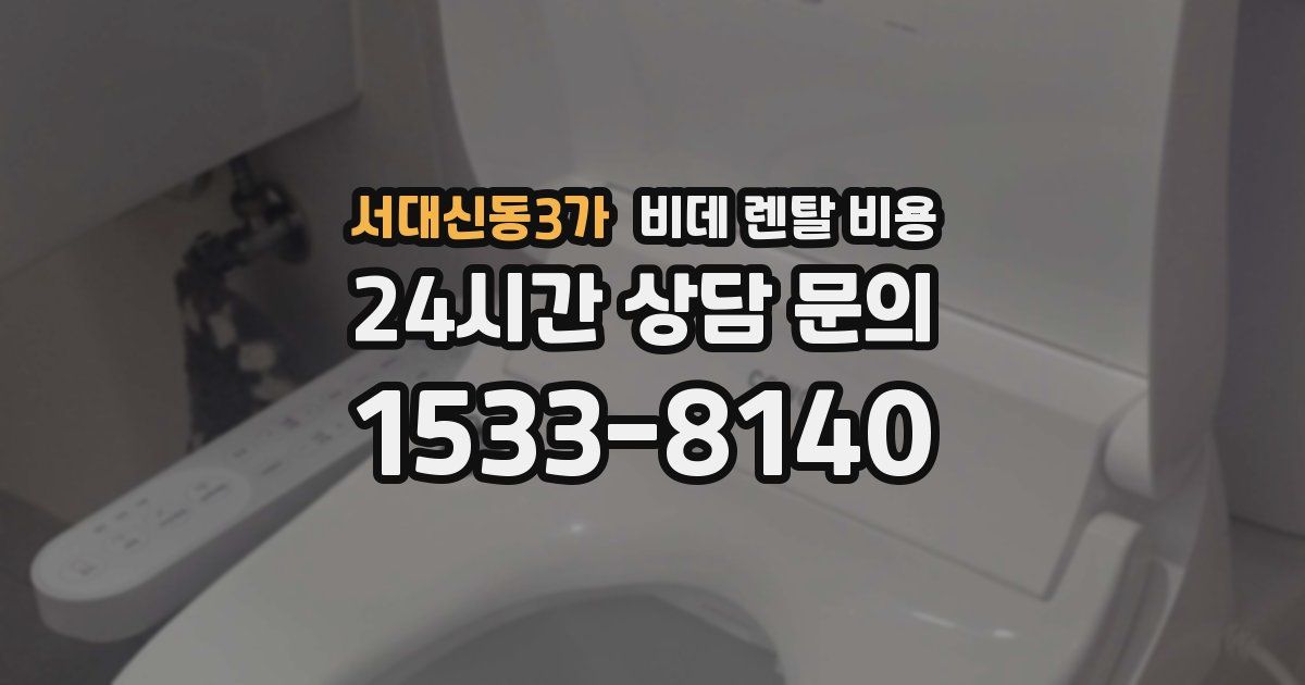 서대신동3가 비데 렌탈 비용