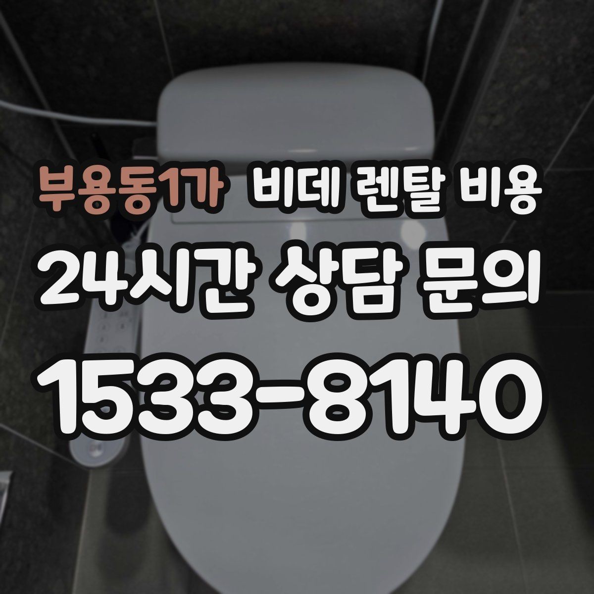 부용동1가 비데 렌탈 비용 가격표만으로 판단하면 안 되는 항목