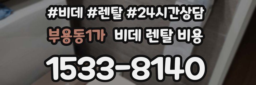 부용동1가 비데 렌탈 비용