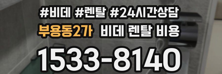 부용동2가 비데 렌탈 비용