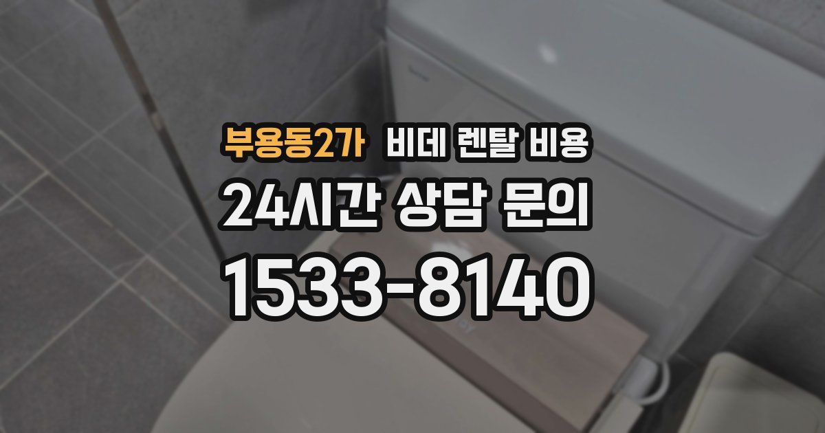 부용동2가 비데 렌탈 비용
