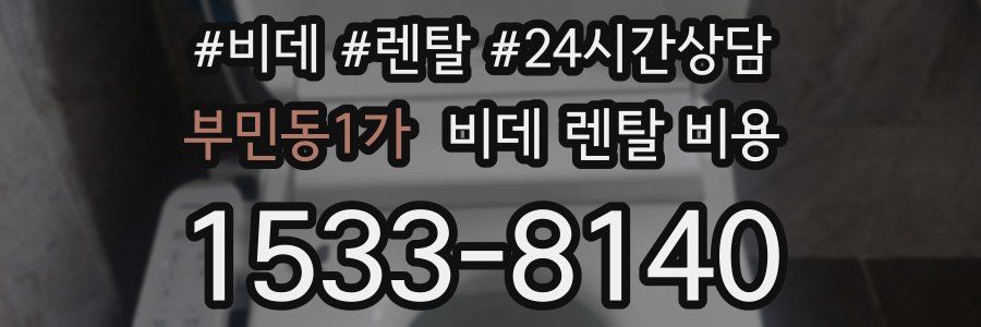 부민동1가 비데 렌탈 비용