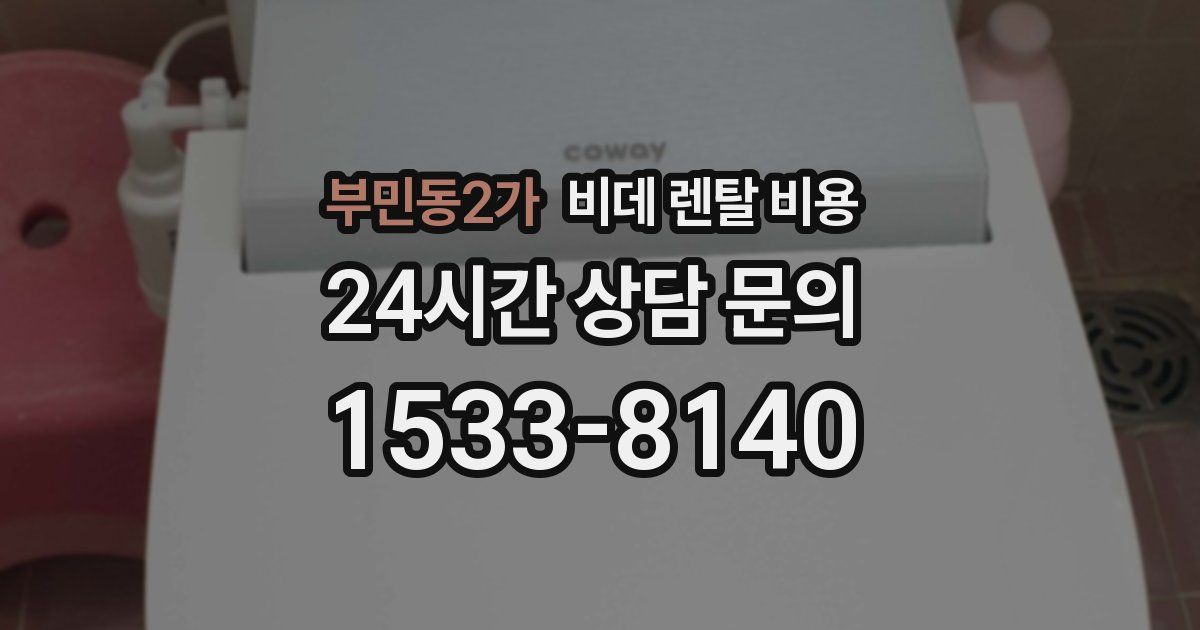 부민동2가 비데 렌탈 비용