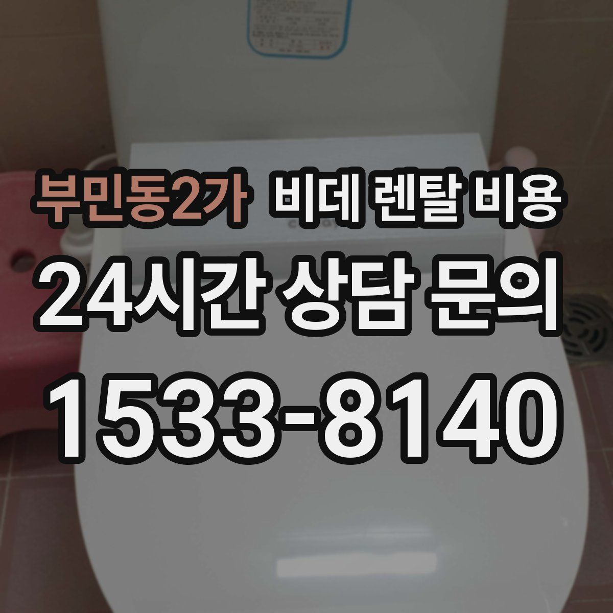 부민동2가 비데 렌탈 비용