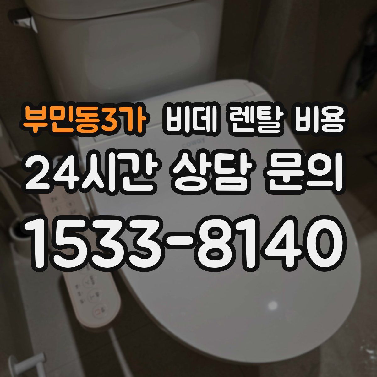 부민동3가 비데 렌탈 비용