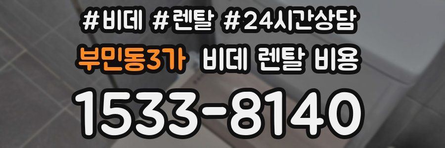 부민동3가 비데 렌탈 비용