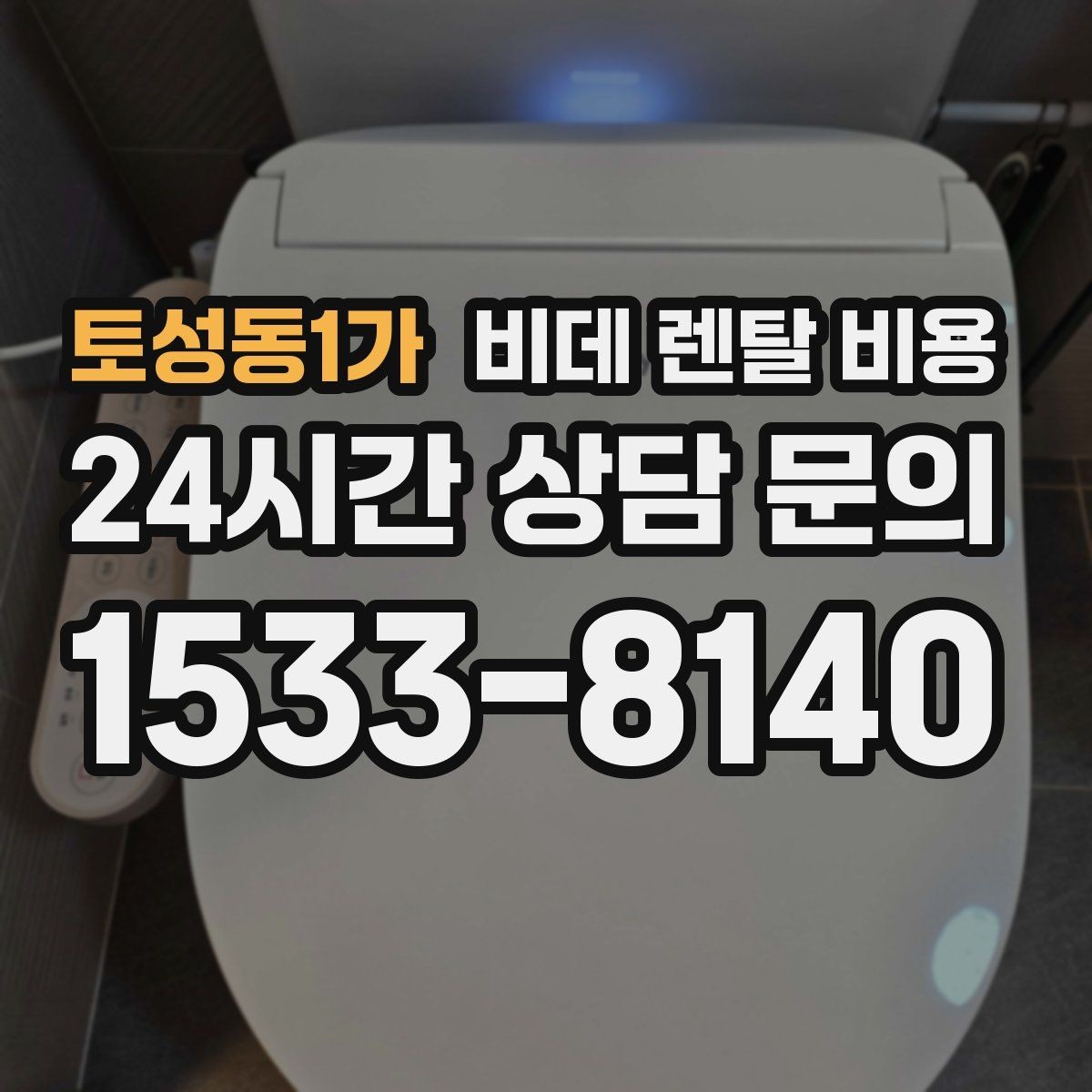 토성동1가 비데 렌탈 비용 정기 관리 서비스의 실제 차이