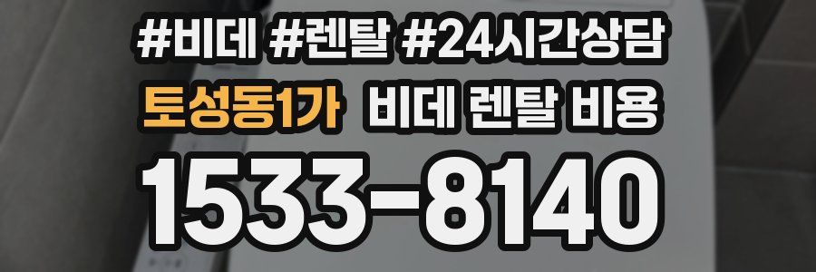 토성동1가 비데 렌탈 비용