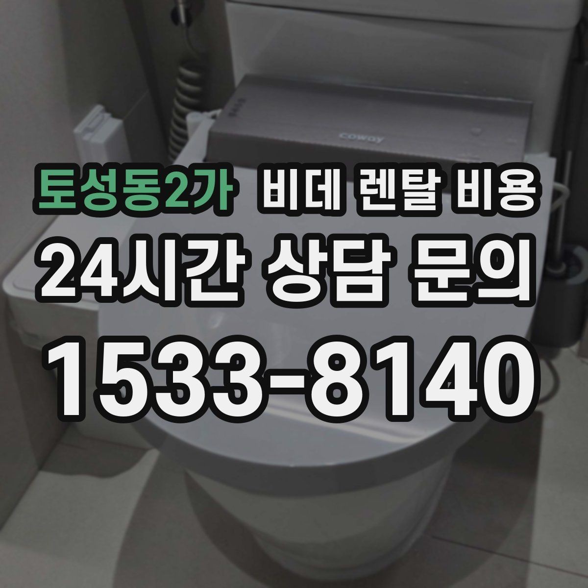 토성동2가 비데 렌탈 비용 생활 습관에 맞춘 모델 선택 가이드