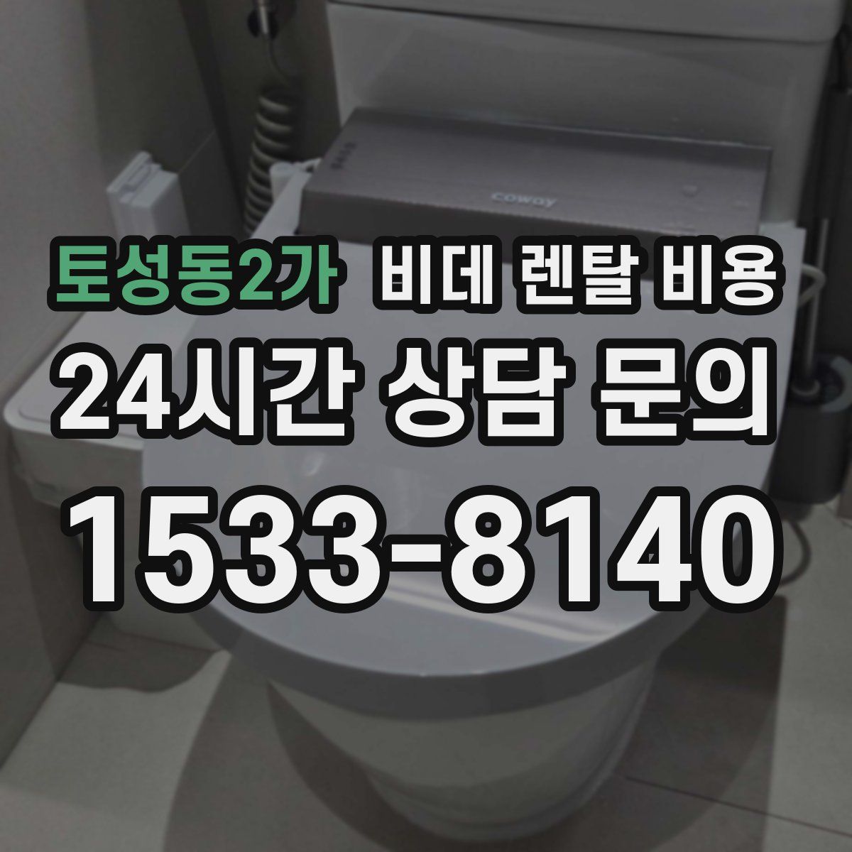 토성동2가 비데 렌탈 비용