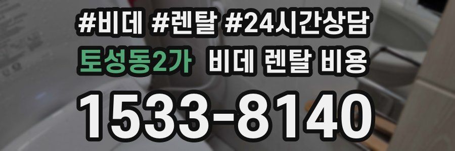 토성동2가 비데 렌탈 비용