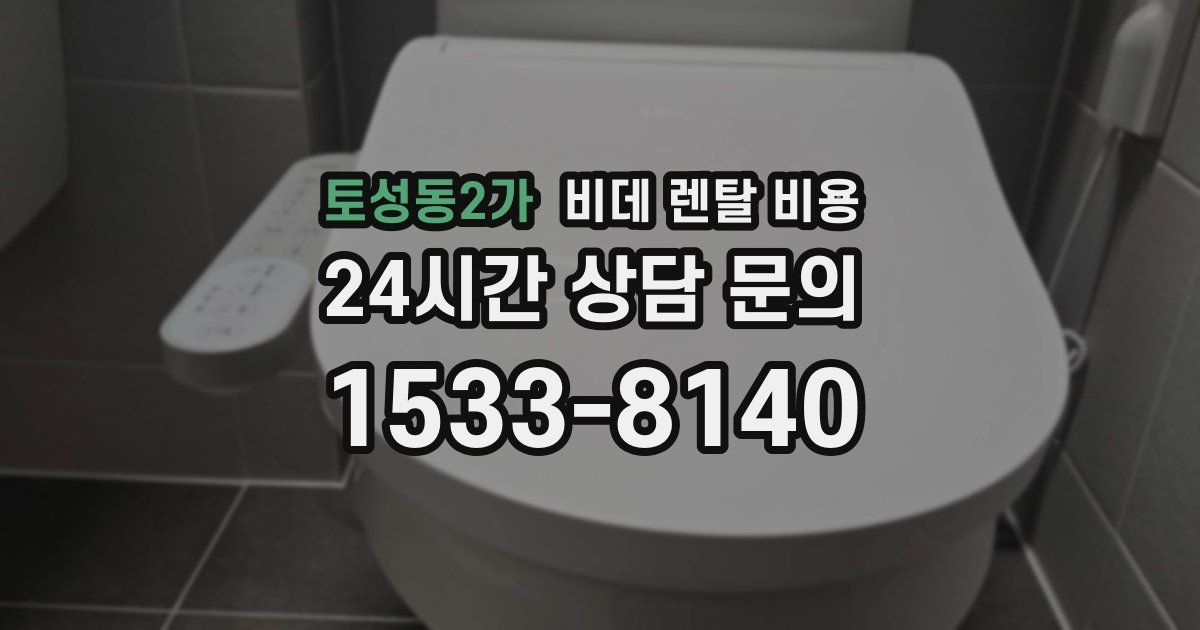 토성동2가 비데 렌탈 비용