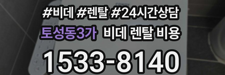 토성동3가 비데 렌탈 비용
