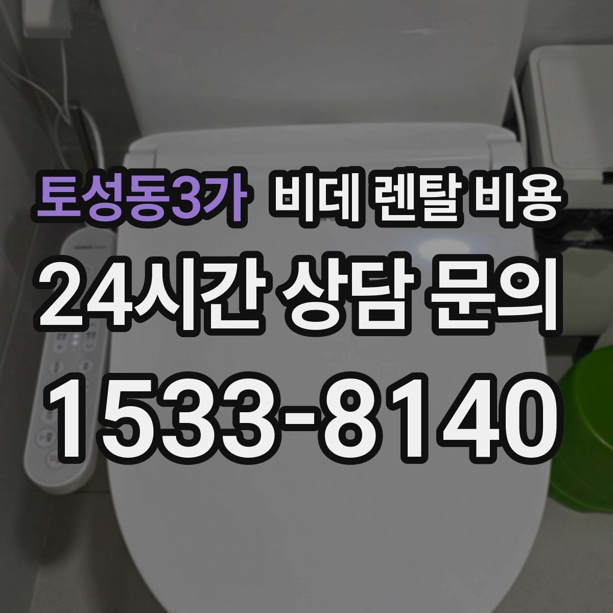 토성동3가 비데 렌탈 비용