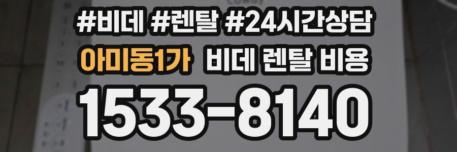 아미동1가 비데 렌탈 비용