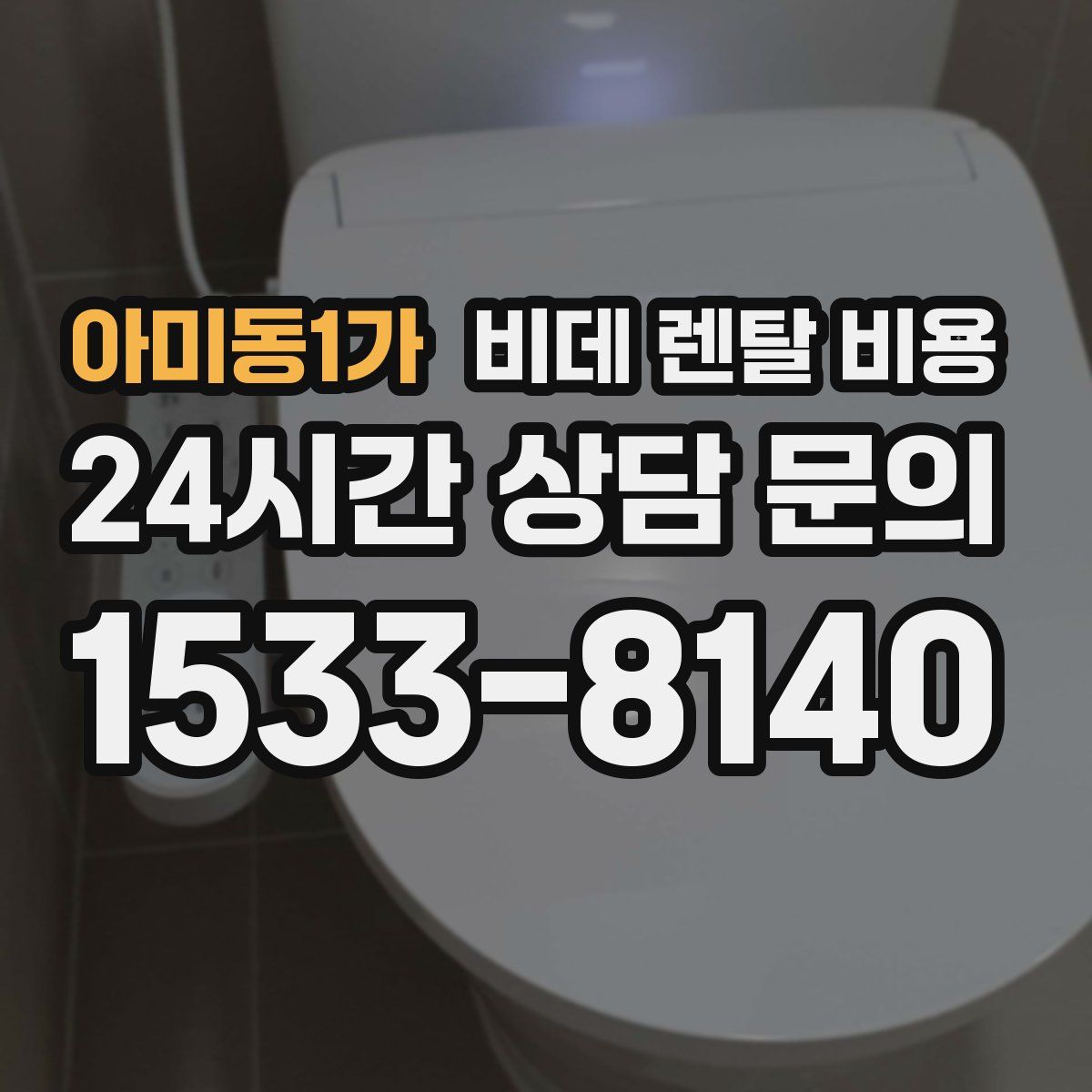 아미동1가 비데 렌탈 비용