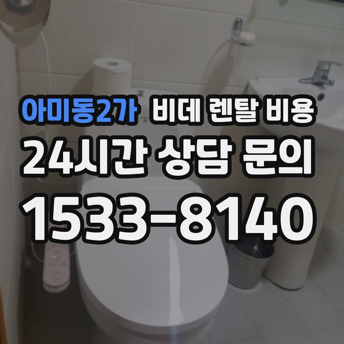 아미동2가 비데 렌탈 비용 초기 비용과 월 비용을 함께 비교해보기