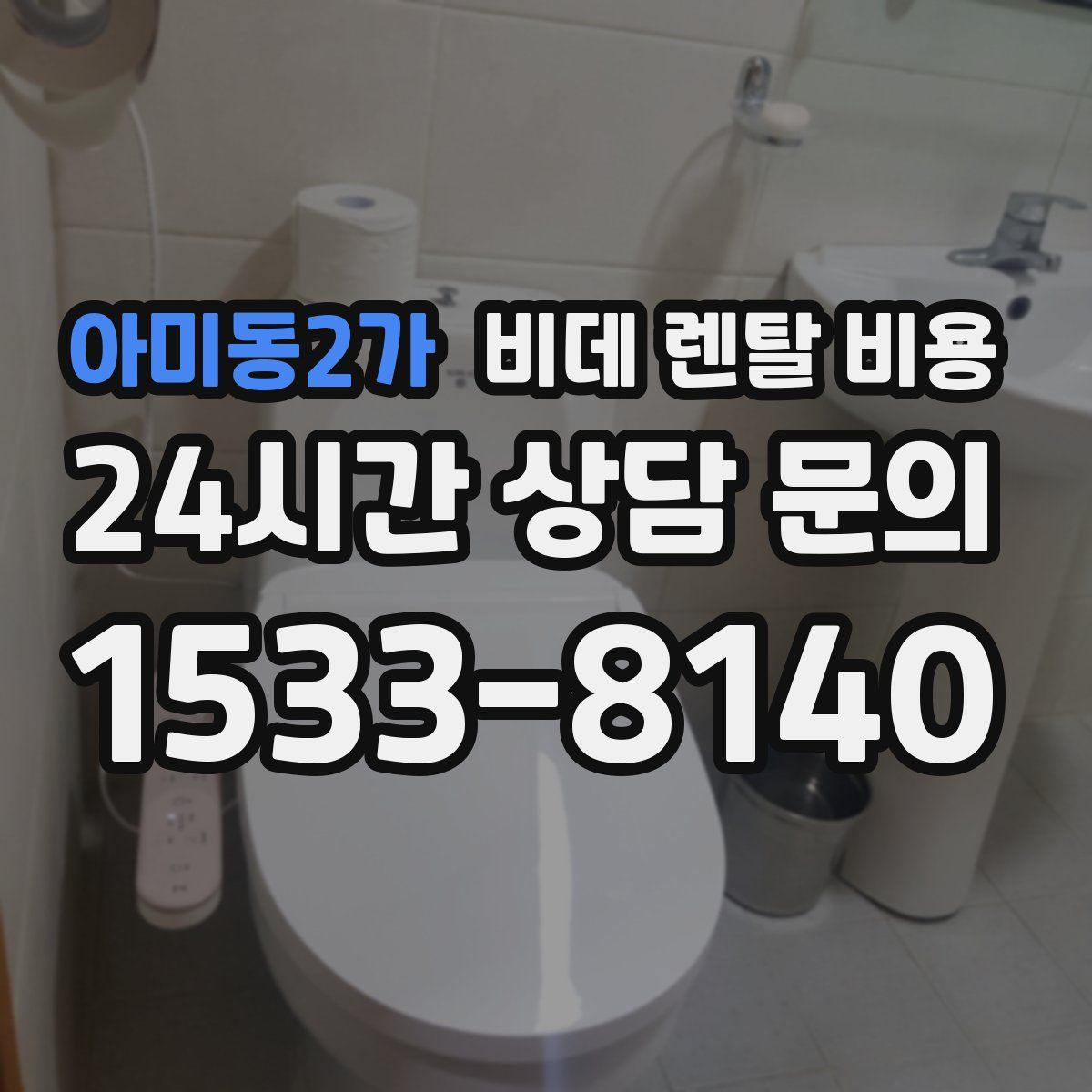 아미동2가 비데 렌탈 비용