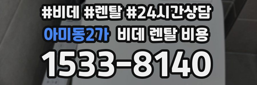 아미동2가 비데 렌탈 비용