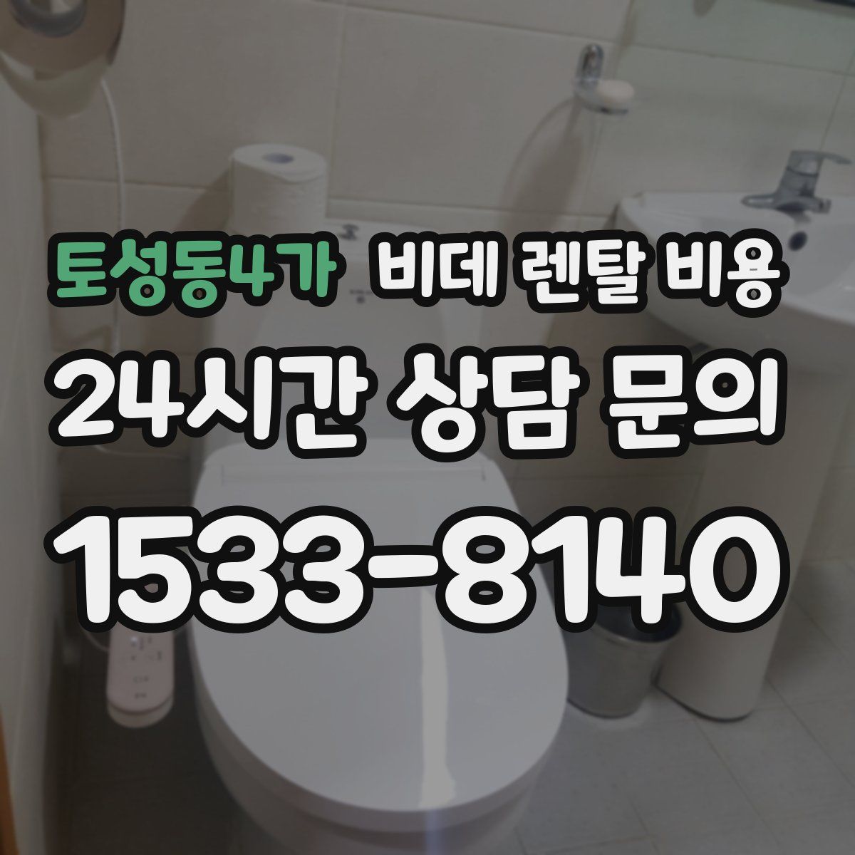 토성동4가 비데 렌탈 비용