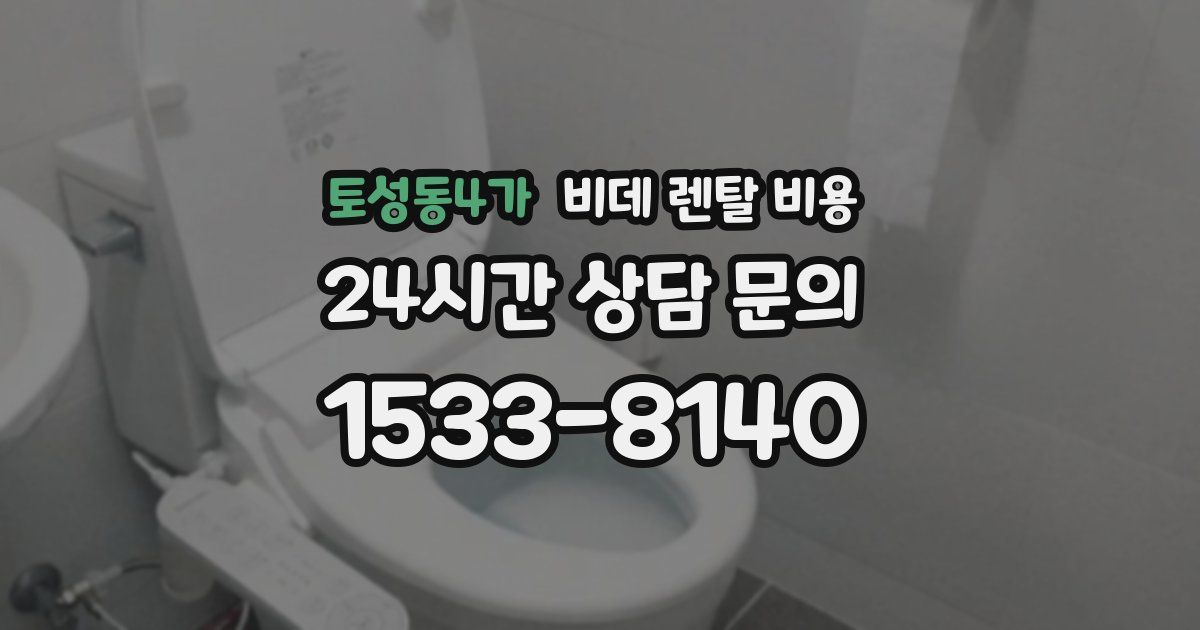 토성동4가 비데 렌탈 비용