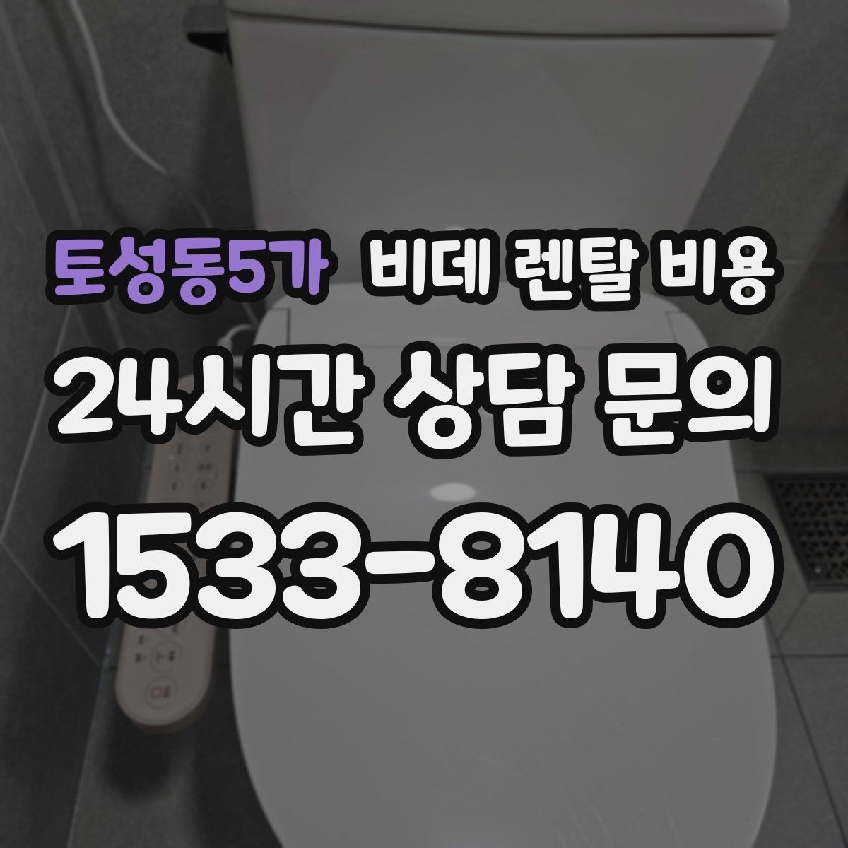 토성동5가 비데 렌탈 비용 기능별 차이가 가격에 미치는 영향