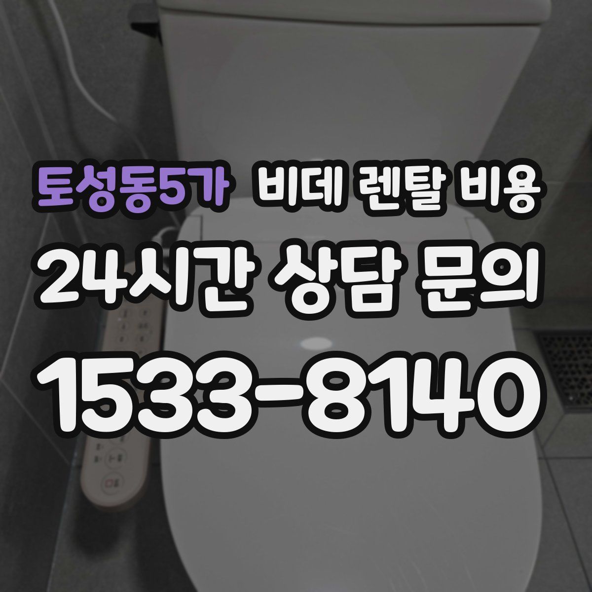 토성동5가 비데 렌탈 비용