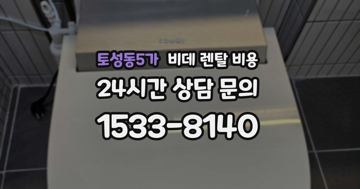 토성동5가 비데 렌탈 비용