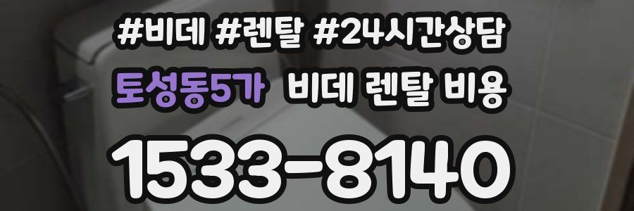 토성동5가 비데 렌탈 비용