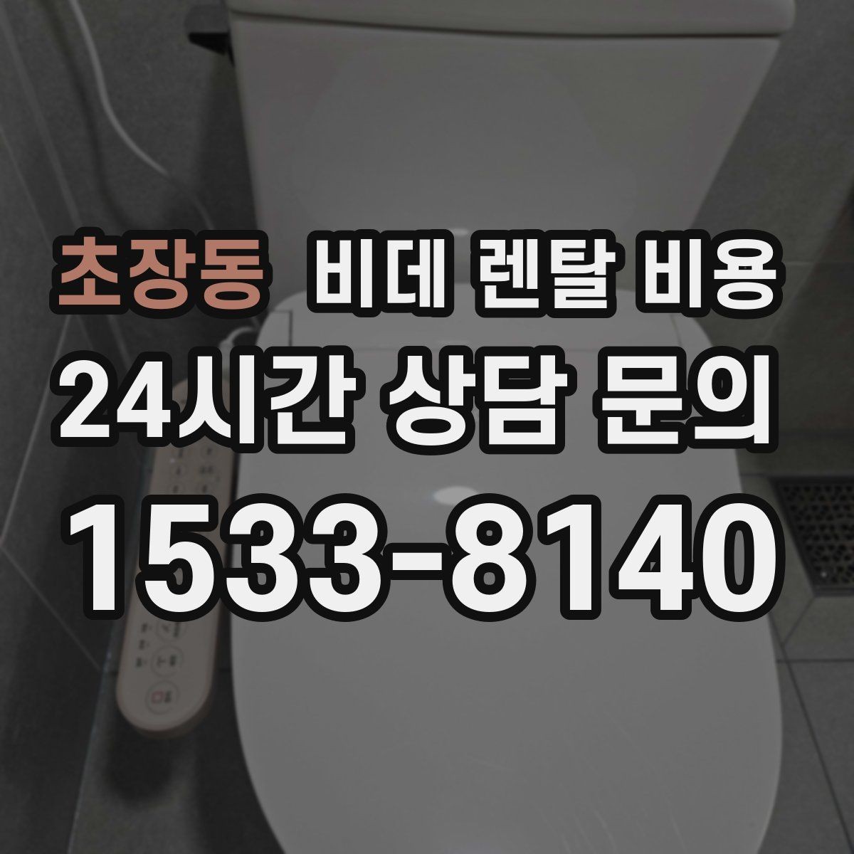초장동 비데 렌탈 비용 사용 환경에 맞는 기능 조합 고르기