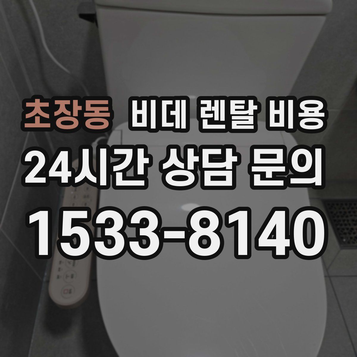 초장동 비데 렌탈 비용