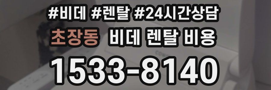 초장동 비데 렌탈 비용