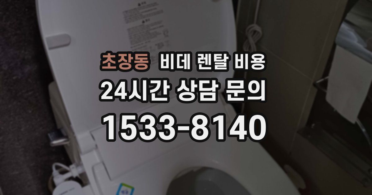 초장동 비데 렌탈 비용