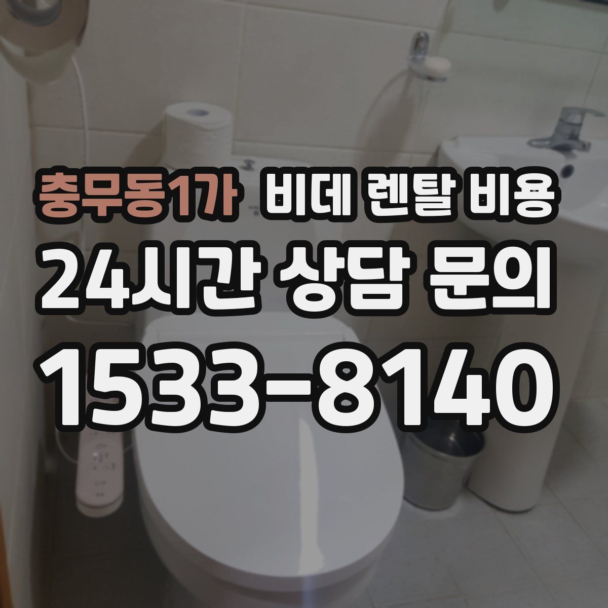 충무동1가 비데 렌탈 비용