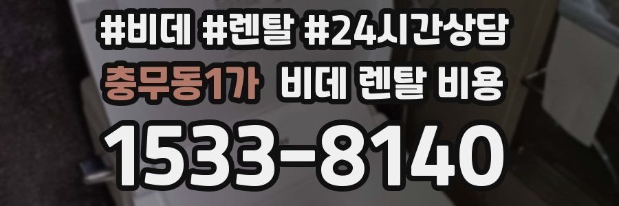 충무동1가 비데 렌탈 비용