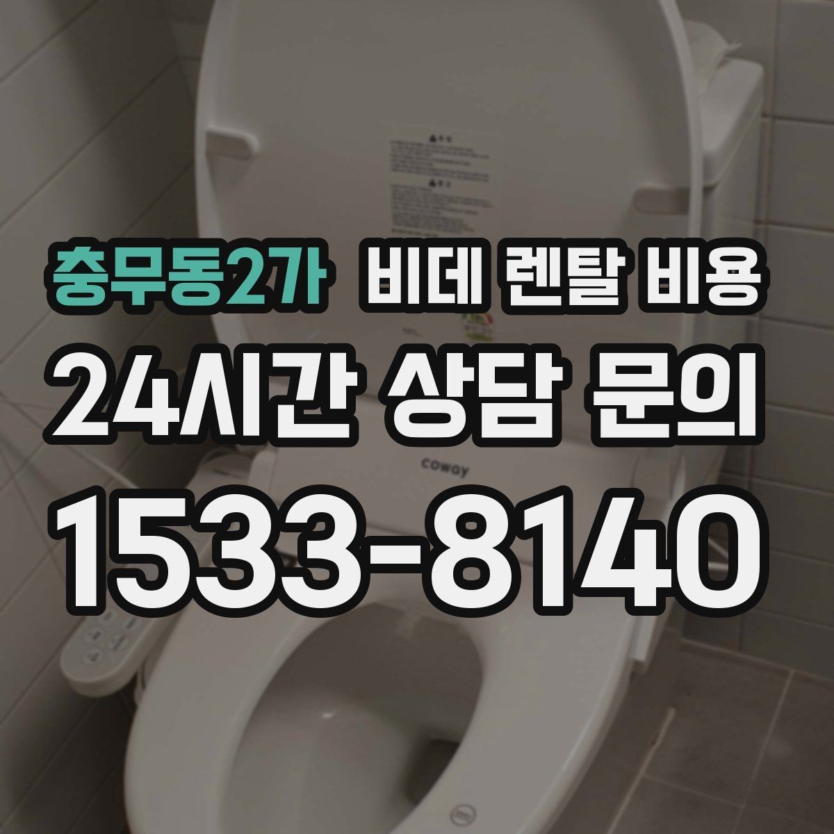 충무동2가 비데 렌탈 비용 설치 조건이 복잡할 때 확인 순서