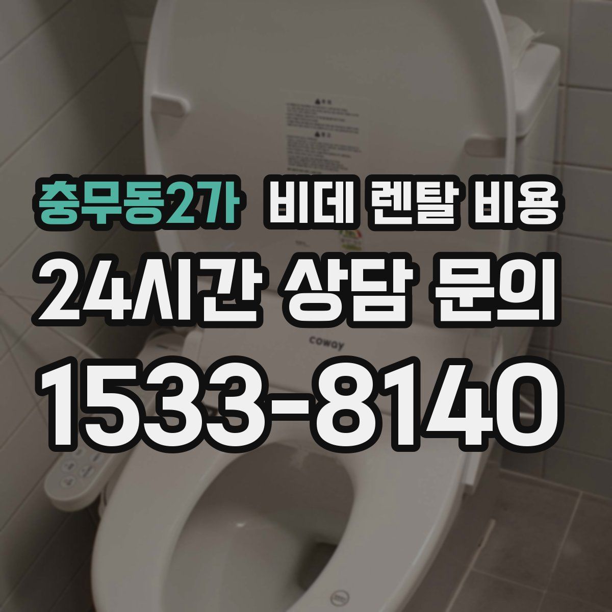 충무동2가 비데 렌탈 비용