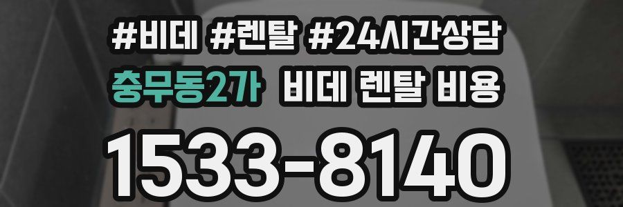 충무동2가 비데 렌탈 비용
