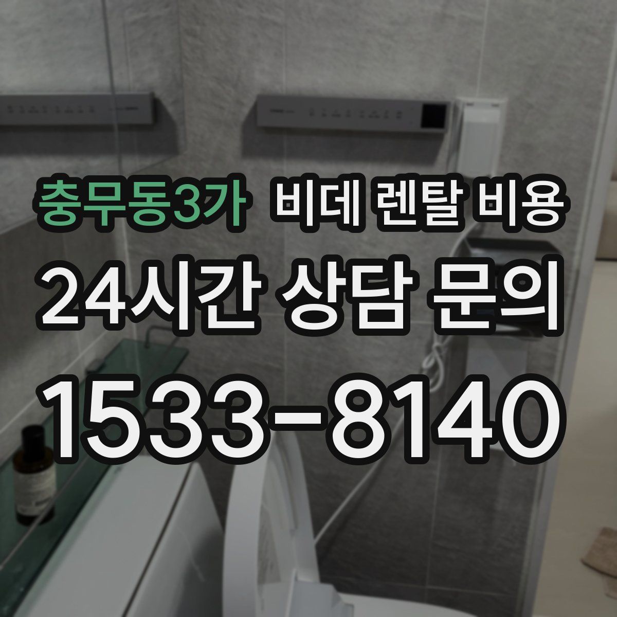 충무동3가 비데 렌탈 비용